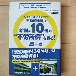 サラリーマンを続けながらでもできる、将来のための安定資産構築術 脇田雄太