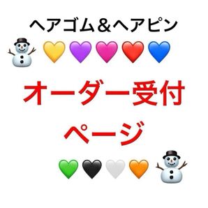 【オーダー受付】