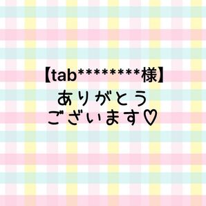 【tab********様】