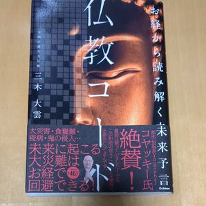 お経から読み解く未来予言 仏教コ 三木大雲