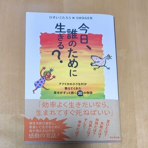 今日、誰のために生きる? ひすいこたろう SHOGEN 廣済堂出版