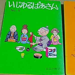 コミック　サザエさん59巻　　いじわるばあさん5巻6巻