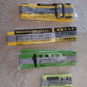 反射タスキ 防犯 防災 交通事故防止 4個セット