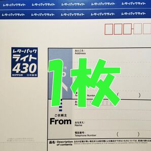 レターパックライト 430 1枚 現行料金 新料金