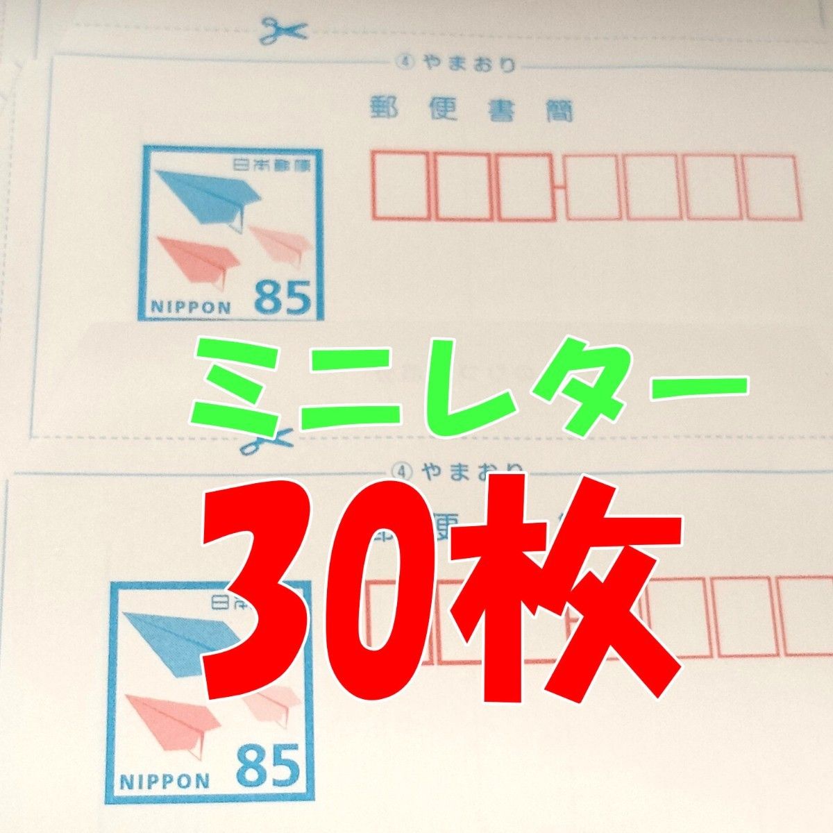新額面85円 ミニレター 郵便書簡300枚 完封品 新料金｜Yahoo!フリマ