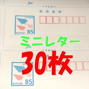 ミニレター 郵便書簡 85円 新料金 現行料金 30枚