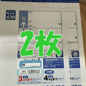 レターパックライト 430 2枚 現行料金 新料金