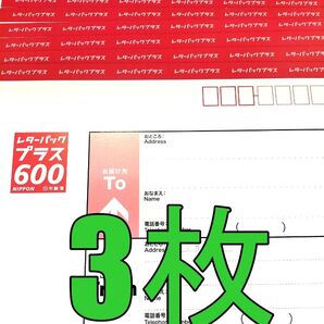 レターパックプラス600 3枚 現行料金 新料金