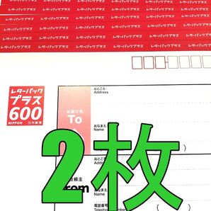 レターパックプラス600 2 枚 現行料金 新料金