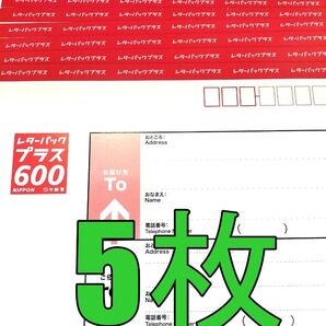 レターパックプラス600 5枚 現行料金 新料金