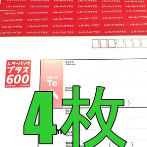 レターパックプラス600 4枚 現行料金 新料金