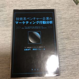 技術系ベンチャー企業のマーケティング行動分析