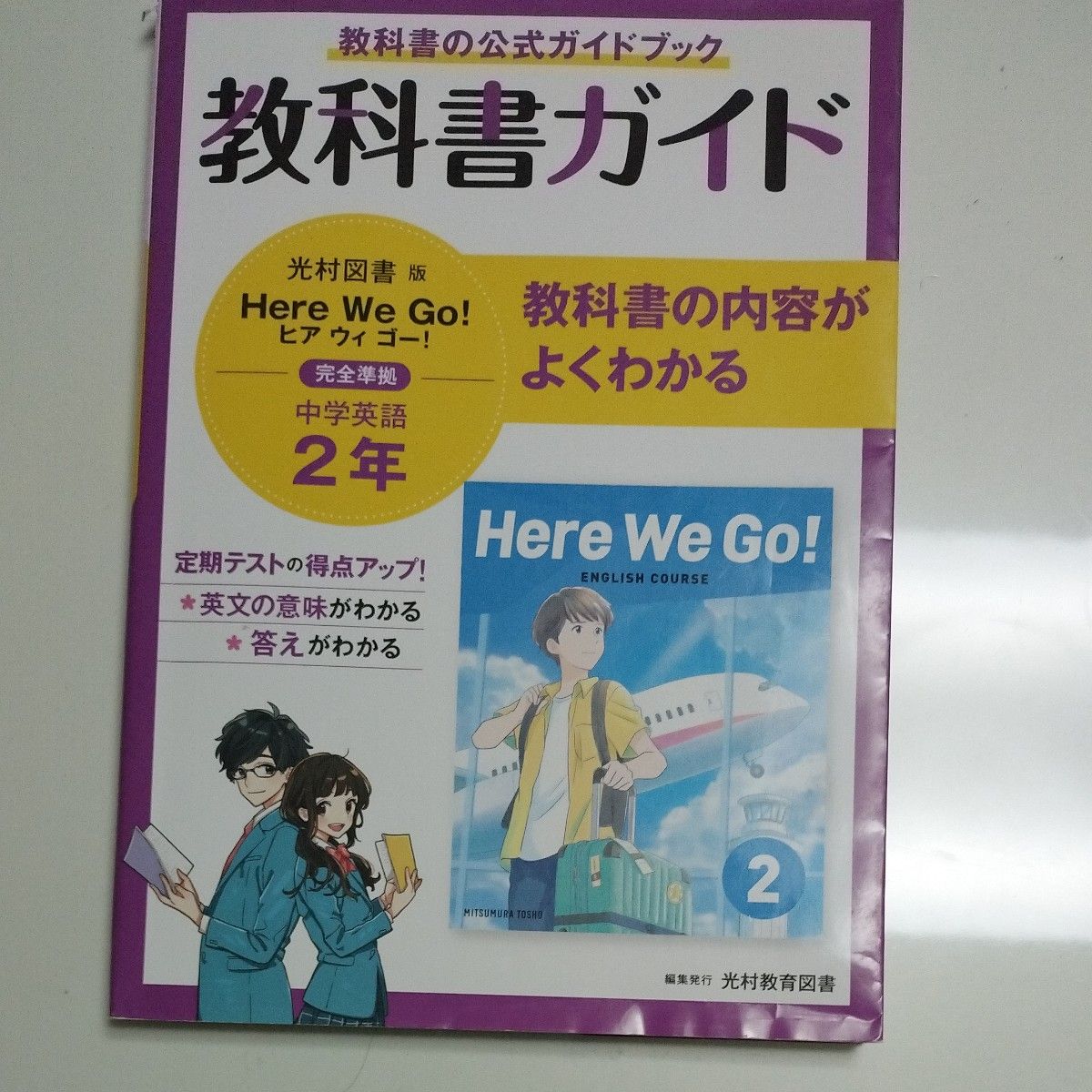 教科書ガイド 光村図書版 Here We Go! 中学英語 2年 公式ガイドブック
