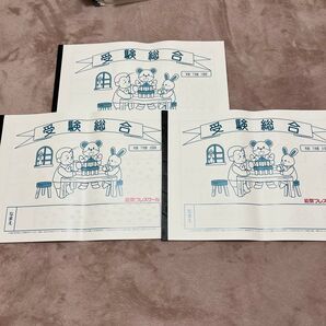 受験総合 年長 3冊セット