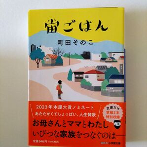 宙ごはん 町田そのこ 小学館文庫
