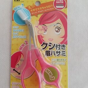 まゆカットハサミ クシ付き眉ハサミ 貝印 右きき用 【美品】