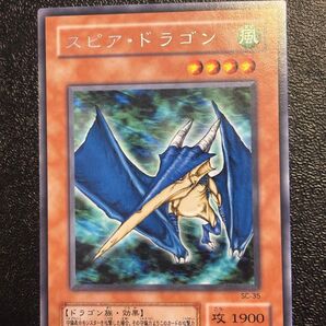 遊戯王 2期 スピア ドラゴン 字レア