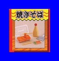 メガハウス　縁日の誘惑　②焼きそば　リーメント　ぷちサンプル系