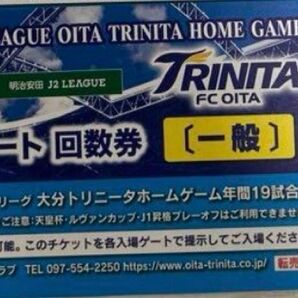 2025大分トリニータ回数券一般 2枚