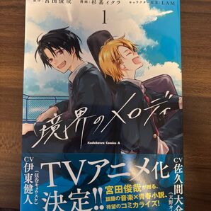 境界のメロディ 1 (角川コミックス・エース) 宮田俊哉/原作 杉基イクラ/漫画 LAM/キャラクター原案