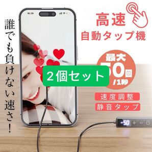 高速連打 オートクリッカー 自動タップ機 スマホ 連打 自動 ブラック2個