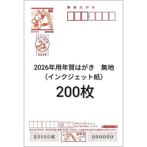 2026年度用 年賀はがき 無地インクジェット紙 200枚