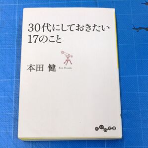 30代にしておきたい17のこと 本田健
