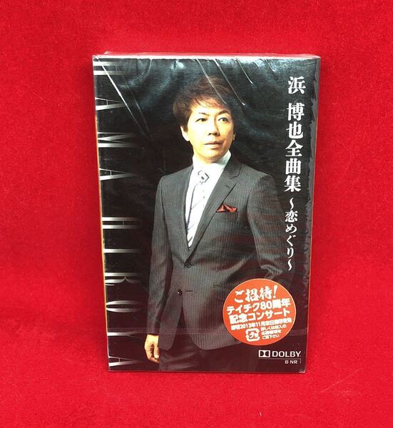 新品　未開封　浜博也　カセットテープ　 浜博也全曲集～恋めぐり～ TETE3188 ミュージックテープ