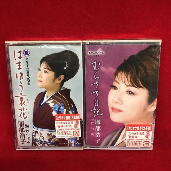 新品 未開封 服部浩子 カセットテープ 2本 セット ミュージックテープ 歌カラ シングルカセット