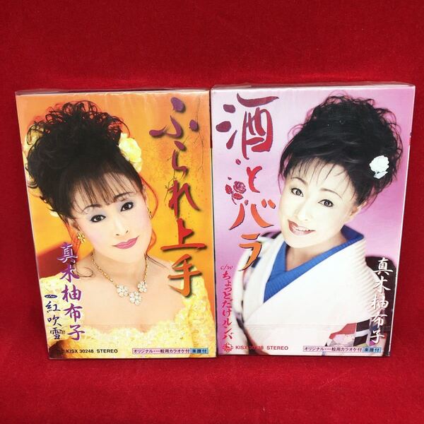 新品 未開封 真木柚布子 カセットテープ 2本 セット ミュージックテープ 歌カラ シングルカセット