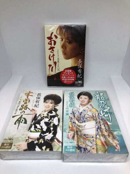 新品 未開封 長保有紀 カセットテープ 3本セット ミュージックテープ 歌カラ シングルカセット