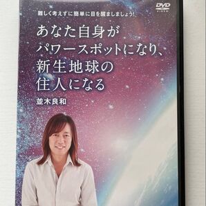並木良和 DVD あなた自身がパワースポットになり、新生地球の住人になる