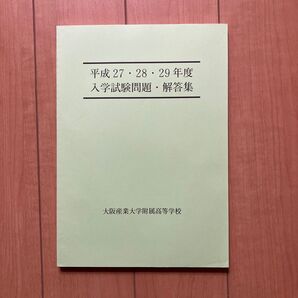 大阪産業大学附属高等学校 入学試験問題・解答集 平成27・28・29年度