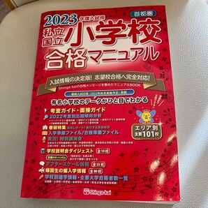 2023年度入試用 私立国立小学校 合格マニュアル