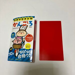 看護師国家試験のためのゴロあわせ集 かんごろ 第6版 赤シート付き