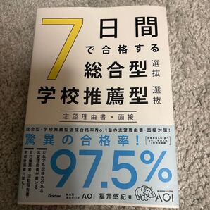 7日間で合格する総合型選抜学校推薦型選抜