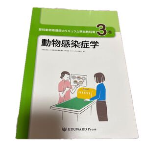 愛玩動物看護師カリキュラム準拠教科書 3 日本動物保健看護系大 小野文子