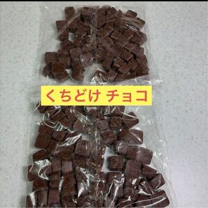 アウトレット チョコ 裸品 大容量 2袋 くちどけチョコ ブロック キューブ