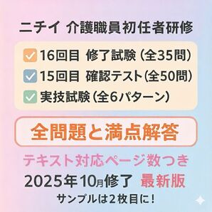 ニチイ初任者研修15.16回目 修了試験・確認テスト・実技試験 問題と解答まとめ