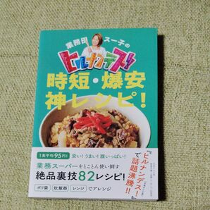 業務田スー子のヒルナンデス! 時短・爆安 神レシピ! 絶品裏技82レシピ!