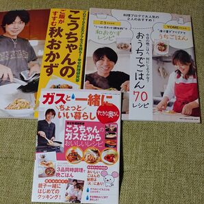 雑誌付録のこうちゃんのレシピ本 3冊セット 料理研究家 レシピ集 まとめ売り