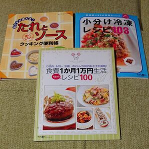 雑誌付録のレシピ本3冊セット たれとソース 小分け冷凍 食費1か月1万円生活