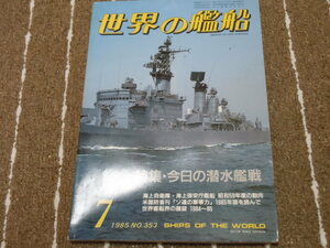 f2■世界の艦船1985年７月特集：今日の潜水艦戦、海上保安庁艦船、ソ連の軍事力他