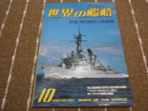 w1■世界の艦船1984年１０月特集：現代艦艇と艦載機、フェリーらいらっく竣工他