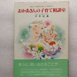 ほんとうはみんないい子なのに　お母さんの子育て相談室　平井信義