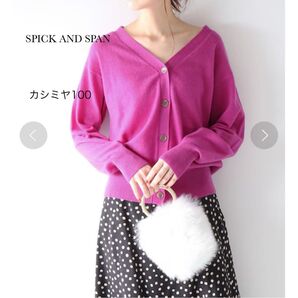 spick and span カシミヤ 2way カーディガン パープル