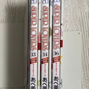 SUPER LOVERS 小冊子付き特装版 13,14,16巻