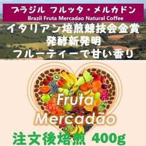 【セール特価15%OFF】ブラジル フルッタ・メルカドン ナチュラル 400gコーヒー豆