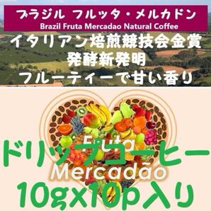 【セール特価10%OFF】ブラジルフルッタ・メルカドン ドリップコーヒー100g(10gx10p入り)