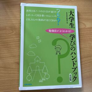 大学生学びのハンドブック 勉強法がよくわかる! (6訂版) 世界思想社編集部/編